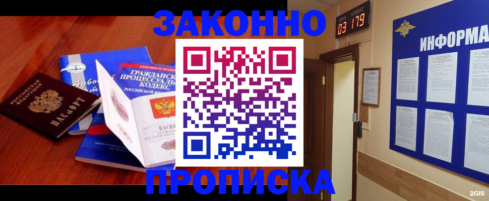 прописка законно в Байкальске